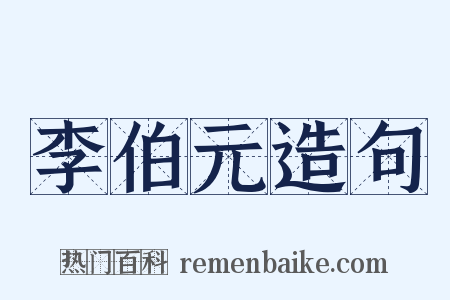 李伯元造句是什么意思的图片